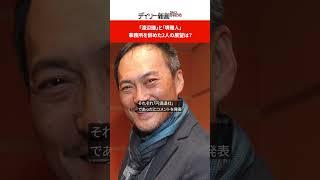 「渡辺謙」と「堺雅人」、事務所を辞めた2人の展望は？  #shorts