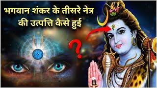 Where Did Lord Shiva Get His Third Eye  भगवान शंकर के तीसरे नेत्र की उत्पत्ति कैसे हुई