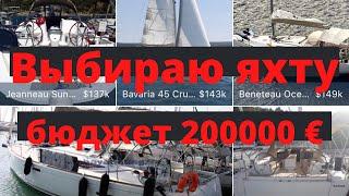 Выбираю яхту. Бюджет 200000 евро