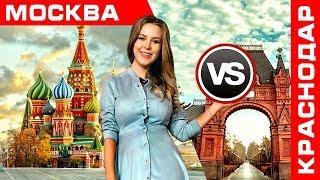 КРАСНОДАР vs МОСКВА Что меня бесит и радует  Плюсы и минусы