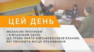 Механізм прописки і військовий облік що треба знати військовозобовязаним