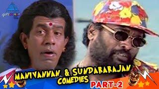 Manivannan R Sundarrajan Combo  Super Hit Comedy Collection  Part 2  Pyramid Glitz Comedy