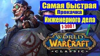 WoW CLASSIC Гайд Инженерное дело 1-300 Быстрая Прокачка