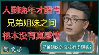 人到晚年才醒悟，兄弟姐妹之间，根本没有真感情？扎心又现实！#窦文涛 #梁文道 #马未都 #周轶君 #马家辉 #许子东 #圆桌派