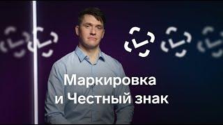 Маркировка что это? Что такое Честный знак? Как работать с маркировкой?