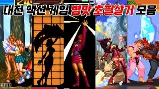 대전 게임에 왜 이런 기술이?? 대전 액션 게임 병맛 초필살기 모음  Fighting game absurd super moves  고전게임 오락실게임