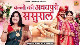 बन्नी की अवधपुरी ससुराल मिले बनरा रघुराई री  बघेली विवाह गीत  Vivah Geet \ Sanjo Baghel