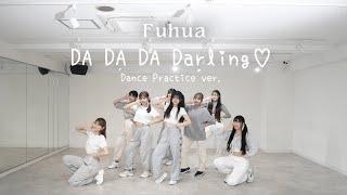 【Dance Practice】Fuhua「DA DA DA Darling」