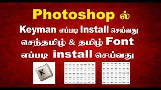 Keyman Senthtamil & Tamil fonts software Install in windows 7.0 @ photoshop 7.0