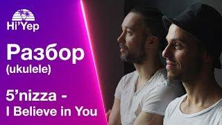 5nizza - I believe in you  Разбор на укулеле