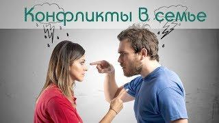 Конфликты в семье