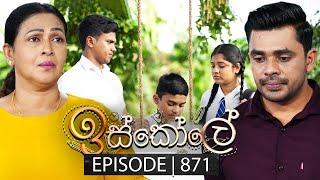 Iskole ඉස්කෝලේ  Episode 871  11th July 2024