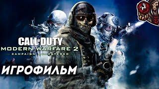 Call of Duty Modern Warfare 2 Remastered. Игрофильм