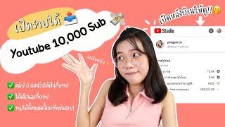 รายได้YouTube 10000 ซับ ได้เดือนละเท่าไหร่? บอกละเอียด ไม่กั๊ก