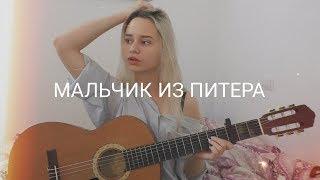 Алёна Швец - Мальчик из Питера кавер