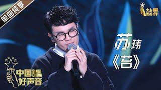 【单曲纯享】苏玮《苔》【2020中国好声音】演唱会 SingChina2020 11月16日