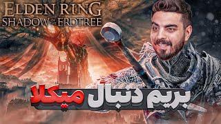 واکترو الدن رینگ شدو آو اردتری #1  Elden Ring Shadow of the Erdtree