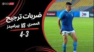 ضربات ترجيح مباراة المصري 3 - 4 بيراميدز  في نصف نهائي مسابقة كأس مصر موسم 2023 - 2024