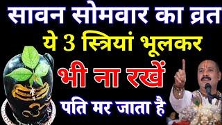 सावन सोमवार का व्रत है ये 3 स्त्रियां भूलकर भी ना रखें नहीं तो इससे हो जाता है.#सावन_2024