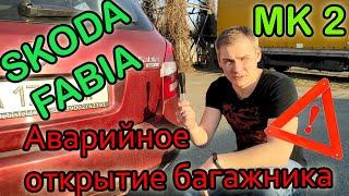 Аварийное открытие багажника Skoda Fabia 2. Багажник не открывается с кнопки как открыть?