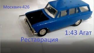 Реставрация модели 143 Москвич-426Агат