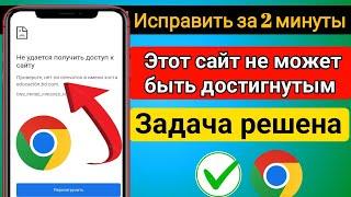Как исправить ошибку «Невозможно связаться с этим сайтом» на Android Mobile  Ошибка Гугл Хрома