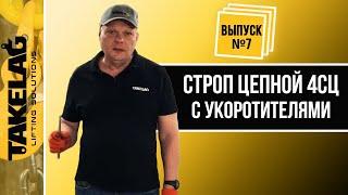 Строп цепной 4СЦ с укоротителями