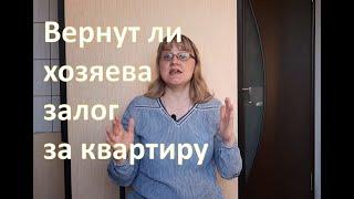 Вернут ли хозяева депозит при аренде квартиры вопрос ответ