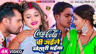 #Video  #शिल्पी_राज  Coca Cola पी गईले #खेसारी भईया  #Lal Babu #Shilpi Raj  Bhojpuri Song