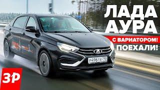 ЛАДА АУРА первый тест новый мотор 1.8 Evo и вариатор  Lada Aura