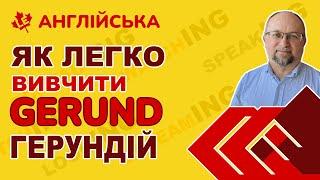 Як легко вивчити ГЕРУНДІЙ GERUND - #learnenglishwithivanshandra