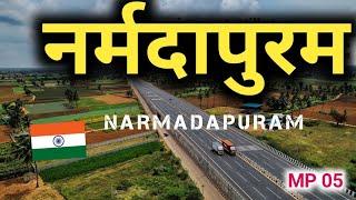 नर्मदापुरम जाने से पहले ये वीडियो जरूर देखें   narmadapuram  hoshangabad  madhya pradesh