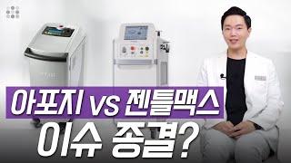 레이저 제모의 최강자 젠틀맥스프로플러스 VS 아포지엘리트플러스 이슈 종결. 레이저제모의 성지는?│셀린클리닉