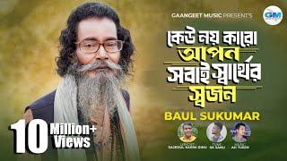 কেউ নয় কারো আপন সবাই স্বার্থের স্বজন । Sobai Sarther Sojon। Sukumar Baul  বাউল সুকুমার ।NewSong2024