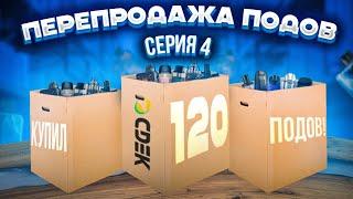 Купил 120 ПОДОВ для ПЕРЕПРОДАЖИ 2 сезон 4 серия