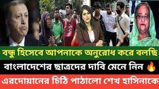 কোটা সংস্কার আন্দোলনের সাথে এবার তুরুষ্কের রাষ্ট্রপতি এরদোয়ান সহো যোগ দিলো বিশ্ব নেতারা 