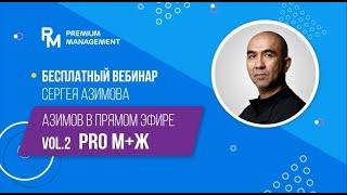 Вебинар Сергея Азимова «Азимов в прямом эфире vol.2 - Pro М+Ж» 24.08.2018