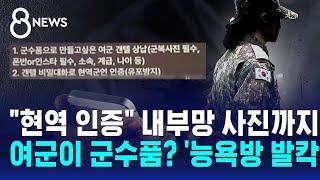 현역 인증 내부망 사진까지…여군이 군수품? 능욕방 발칵  SBS 8뉴스