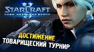 Star Craft 2 Нова Незримая война Достижение Товарищеский турнир