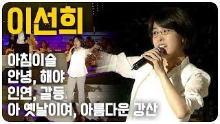 이선희 - 아침이슬 안녕 해야 인연 갈등 아 옛날이여 아름다운 강산  KBS 열린음악회 방송