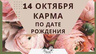 14 октября - карма по дате рождения