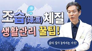 조습체질 생활관리 꿀팁 건조한사람 vs 습한사람