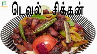 டெவல் சிக்கன்  இலங்கை சிக்கன் டெவல் Devilled chicken recipe   spicy devilled chicken recipe