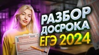 РАЗБОР ДОСРОКА ЕГЭ 2024 ПО РУССКОМУ  Реальный вариант  Русский с Верой ЕГЭ Flex