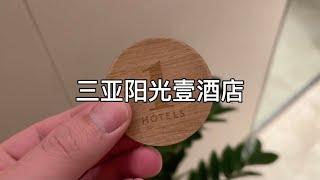 三亚海棠湾阳光壹酒店，环保主题酒店在中国是否行得通｜1 Hotel Sanya Haitang Bay