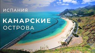 Канарские Острова - Испания  Идеальное место для отдыха