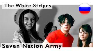 The White Stripes - Seven Nation Army  live jazz russian cover Олеся Зима