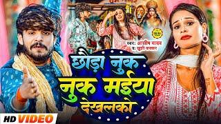 #Video - छौड़ा नुक नुक मईया देखलको  #Ashish Yadav Khushi Kakkar  Nuk Nuk Maiya  #Maghi Song 2024