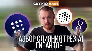 AI КОМПАНИИ СОБИРАЮТСЯ В АЛЬЯНС СЛИЯНИЕ ТРЁХ ТОКЕНОВ. FET OCEAN AGIX ХОЛДЕРЫ - ПРИГОТОВЬТЕСЬ