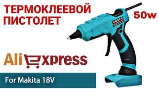 ТЕРМОКЛЕЕВОЙ ПИСТОЛЕТ ДЛЯ MAKITA 18V